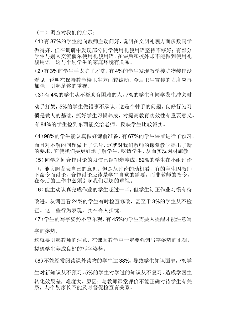 小学生习惯养成教育调查研究报告_第3页