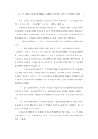 关于在用液体危险货物罐车加装紧急切断装置有关事项的通知 