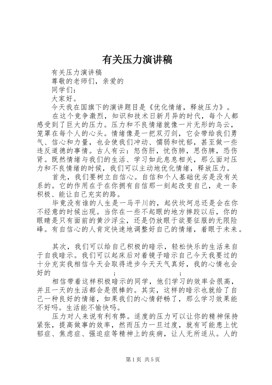 有关压力演讲稿范文_第1页