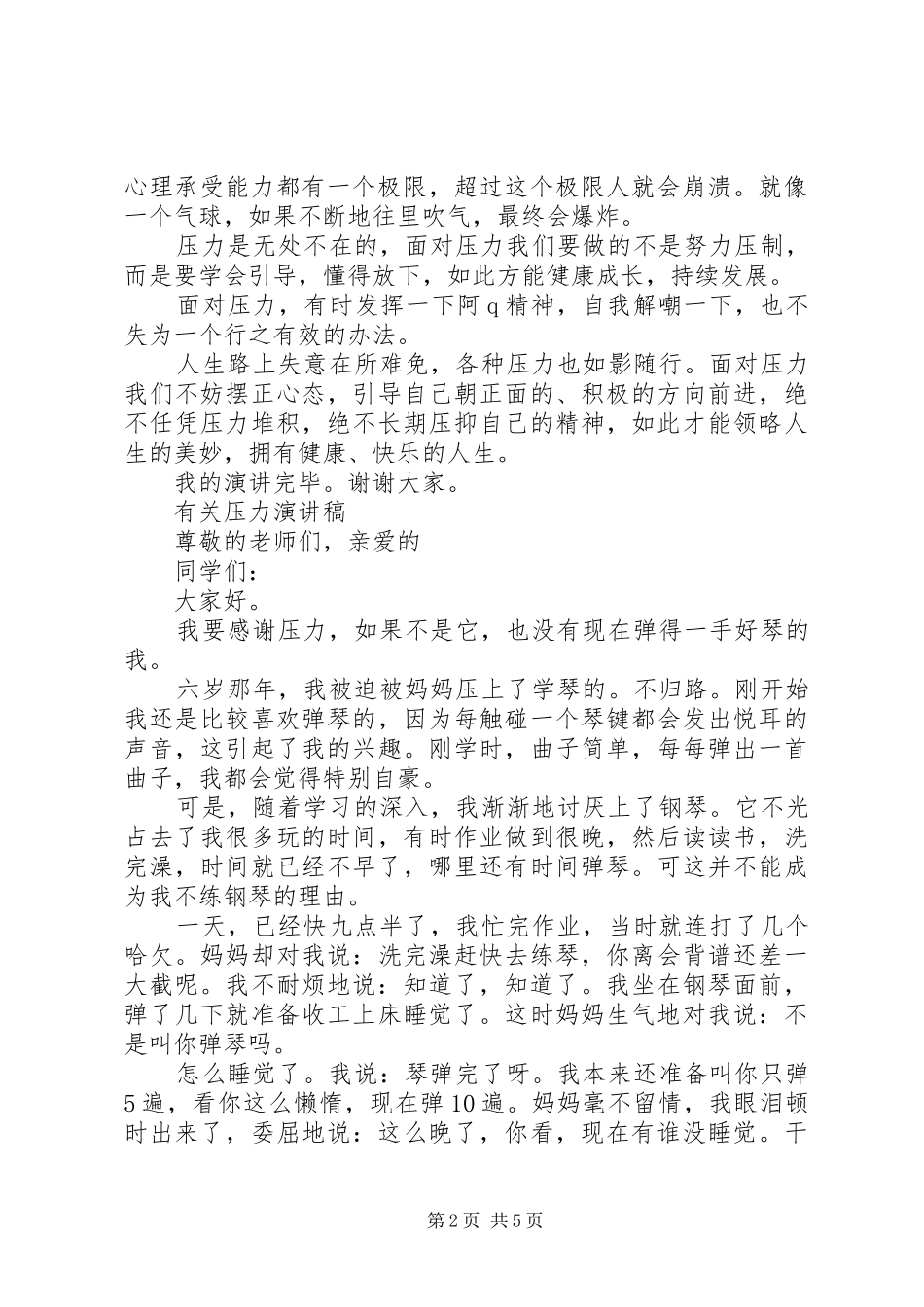 有关压力演讲稿范文_第2页