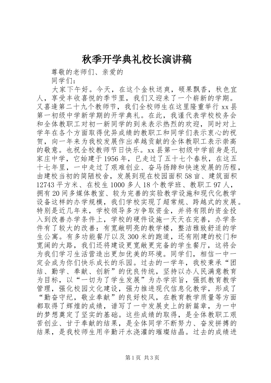 秋季开学典礼校长演讲_第1页