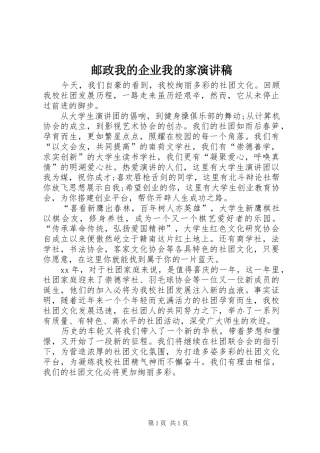 邮政我的企业我的家致辞演讲稿