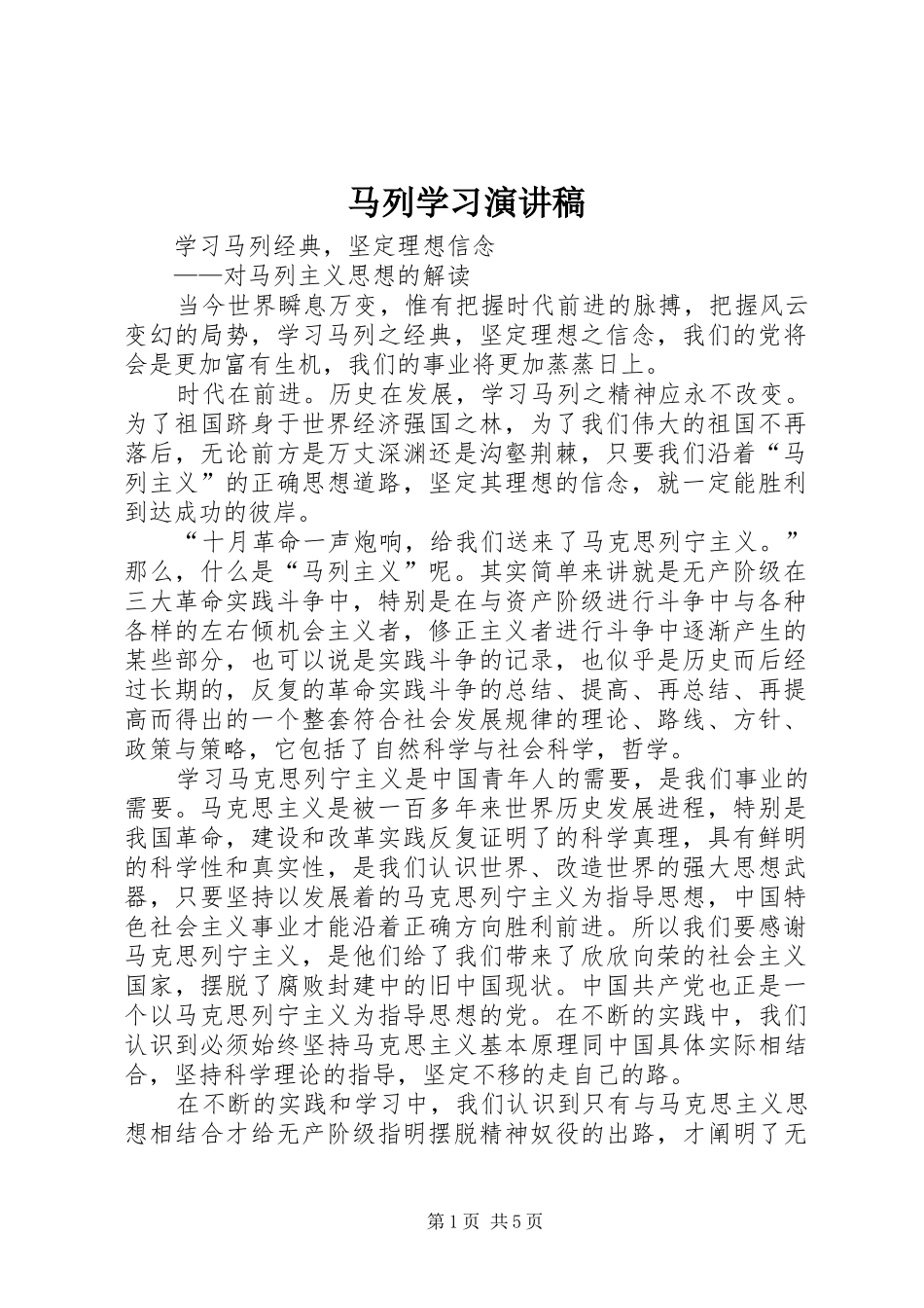 马列学习演讲致辞_第1页
