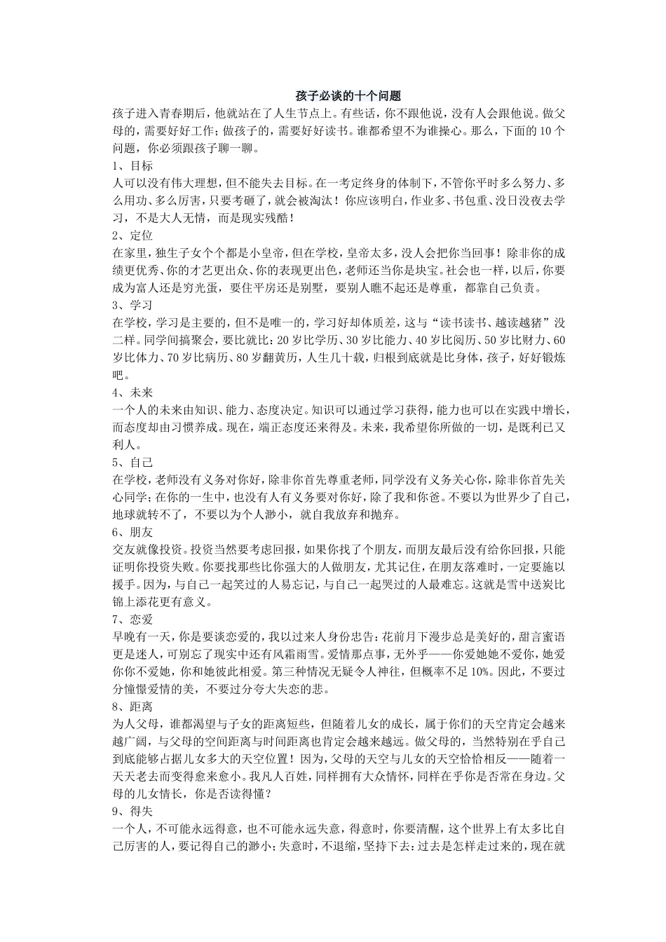孩子必谈的十个问题孩子进入青春期后_第1页