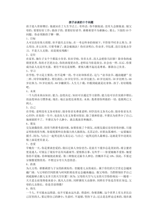 孩子必谈的十个问题孩子进入青春期后