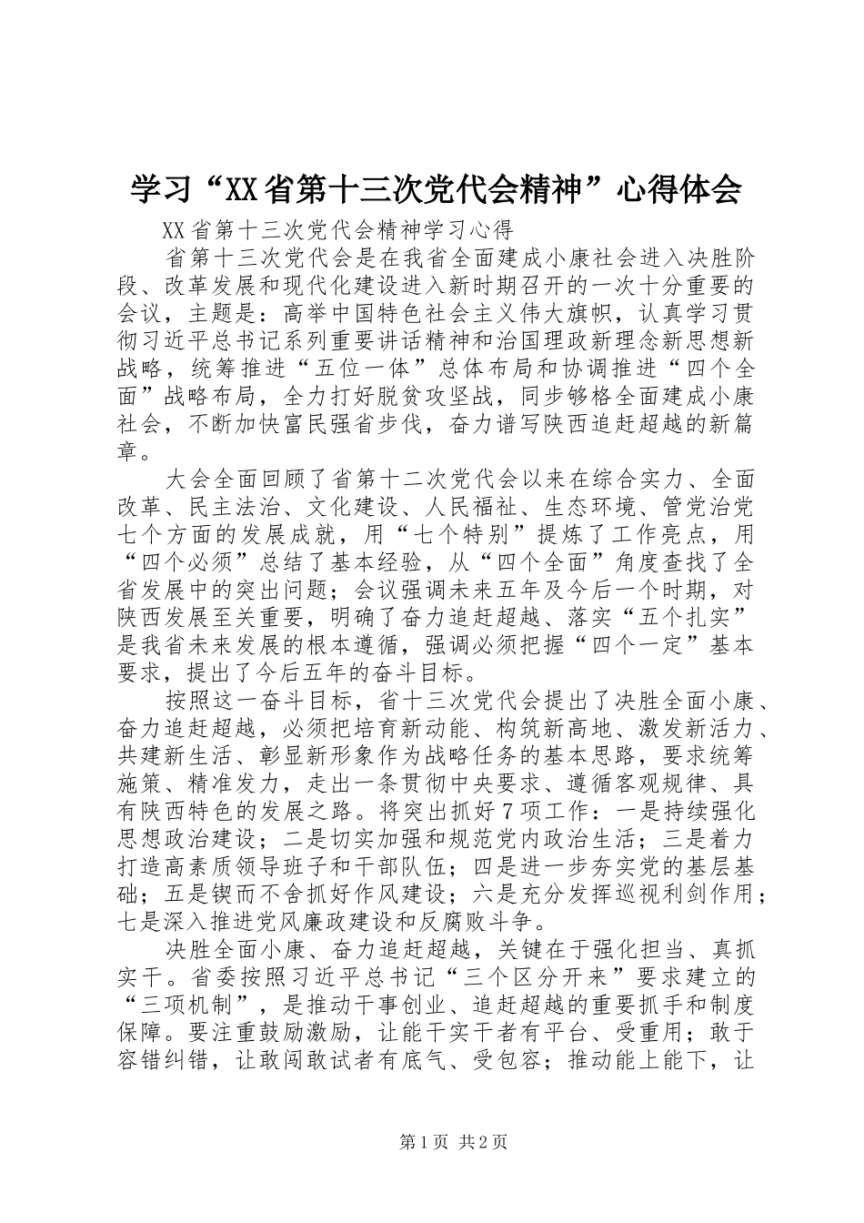 学习“XX省第十三次党代会精神”体会心得_第1页
