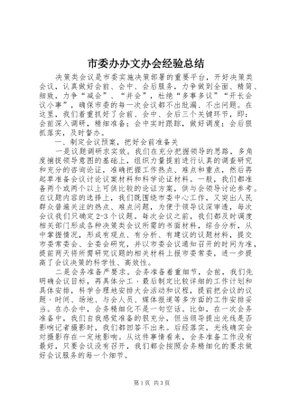 市委办办文办会经验总结 