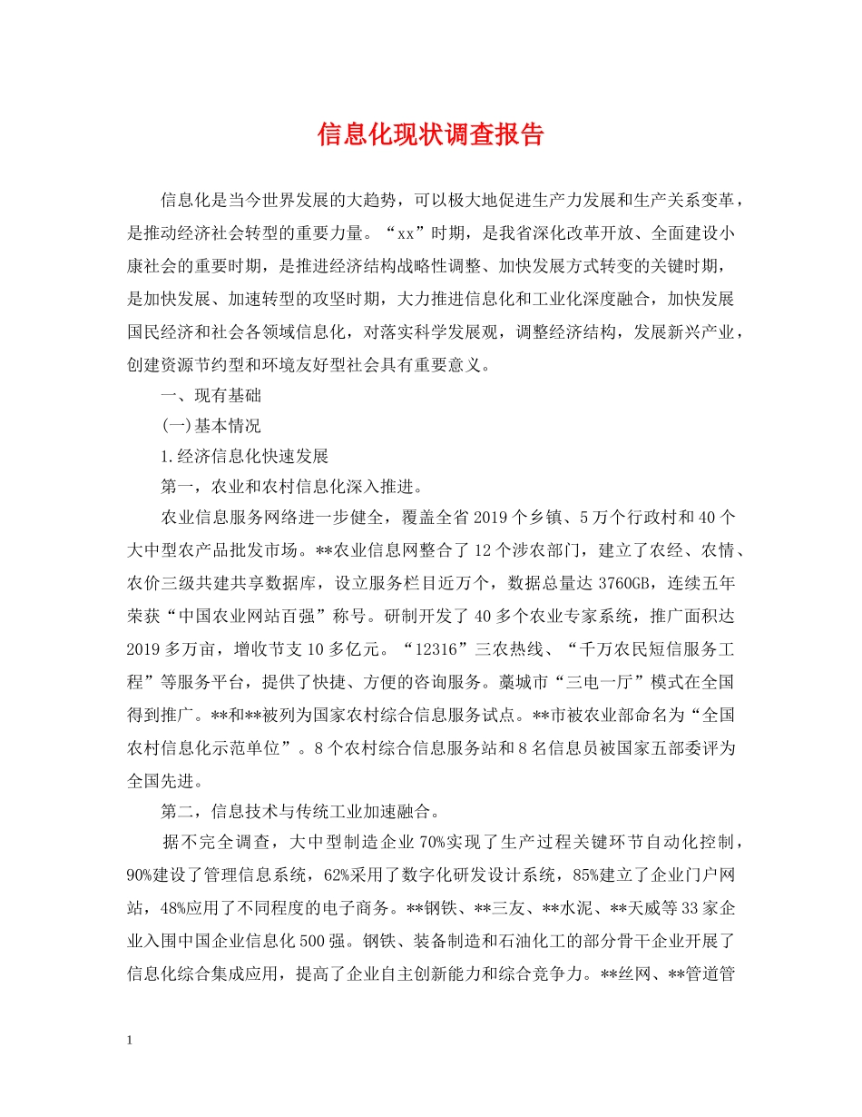 信息化现状调查报告_第1页