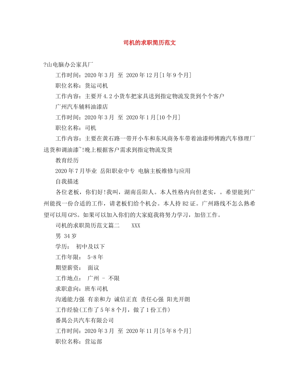 司机的求职简历范文 _第1页