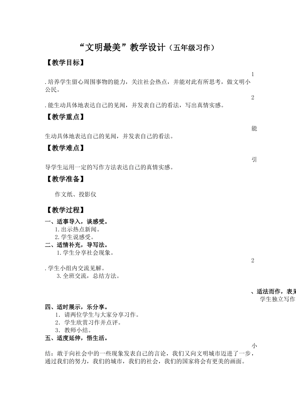 文明最美教案_第1页