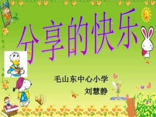 三年级思品快乐的分享