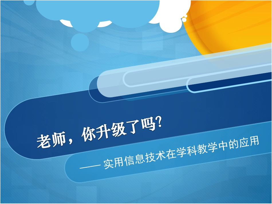实用信息技术在学科教学中的应用1（2003版） (2)_第1页
