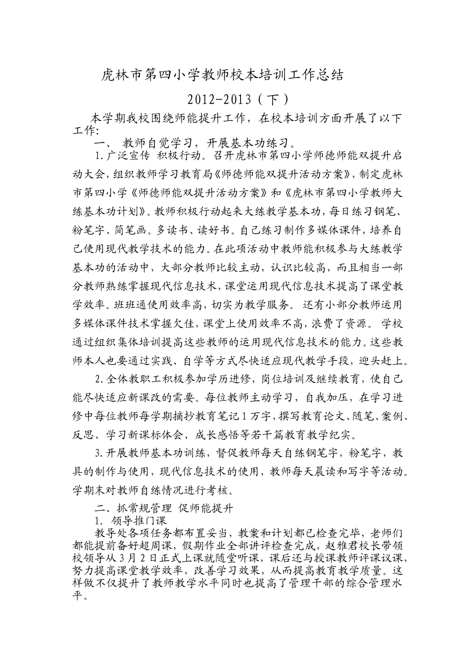 虎林市第四小学教师校本培训工作总结201307_第1页