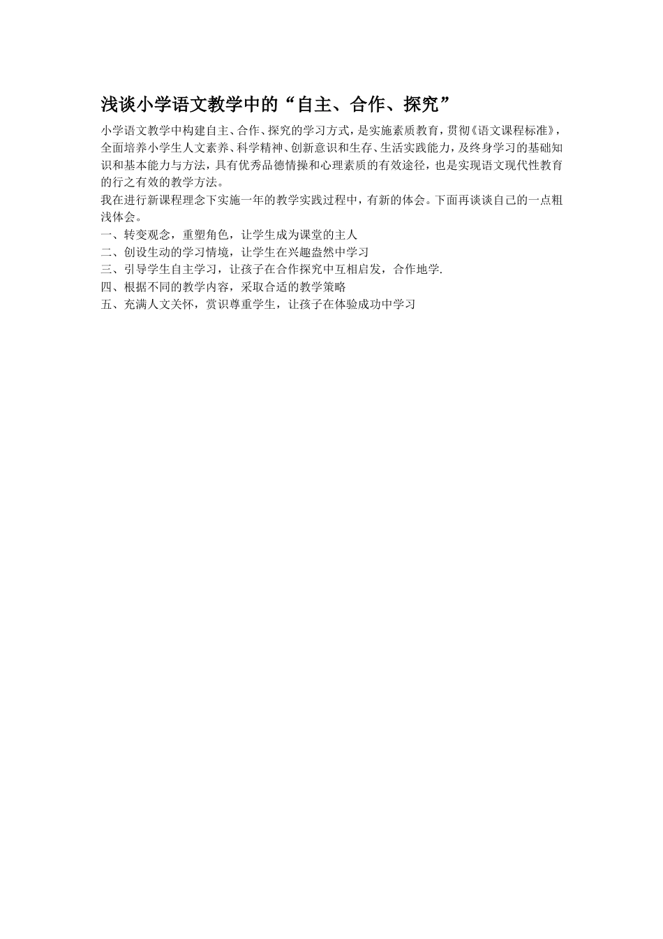 浅谈小学语文教学中的_第1页