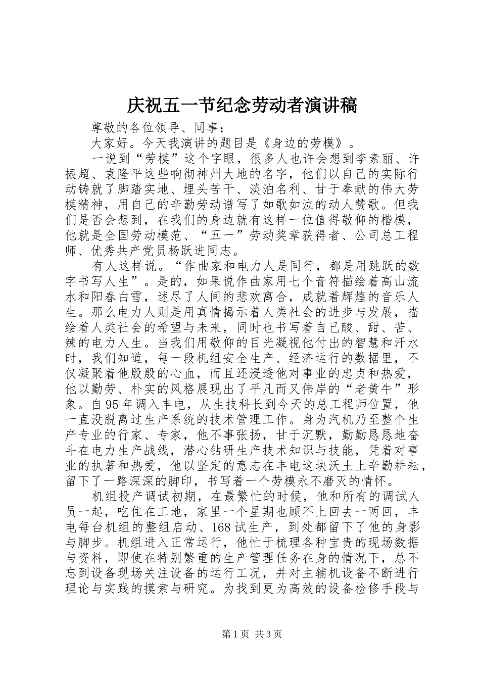 庆祝五一节纪念劳动者致辞演讲稿_第1页
