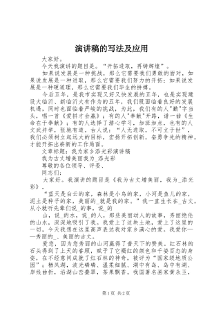 演讲致辞的写法及应用