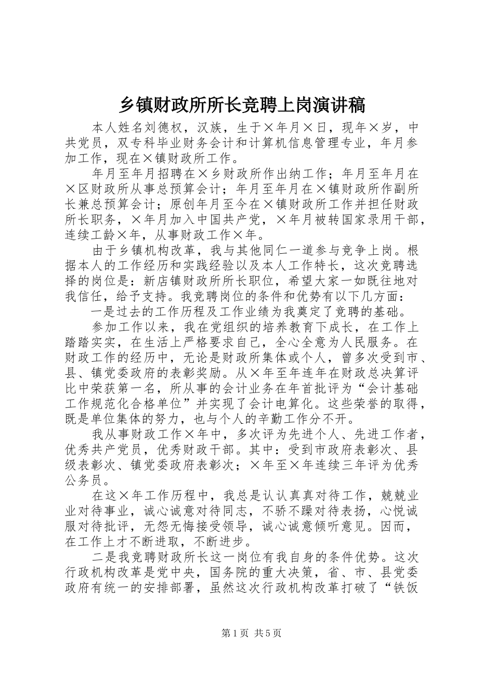 乡镇财政所所长竞聘上岗演讲致辞稿范文_第1页