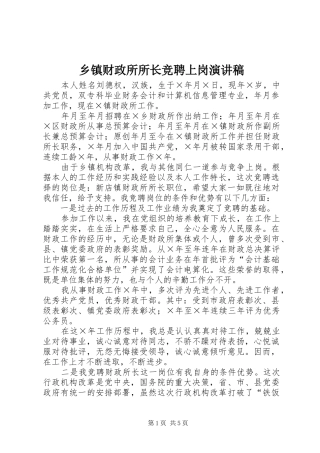 乡镇财政所所长竞聘上岗演讲致辞稿范文