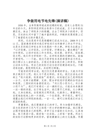 争做用电节电先锋(演讲致辞)