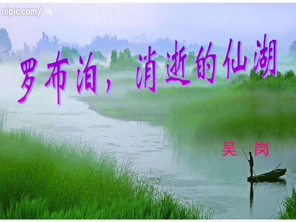 罗布泊_消逝的仙湖(公开课)_第3页