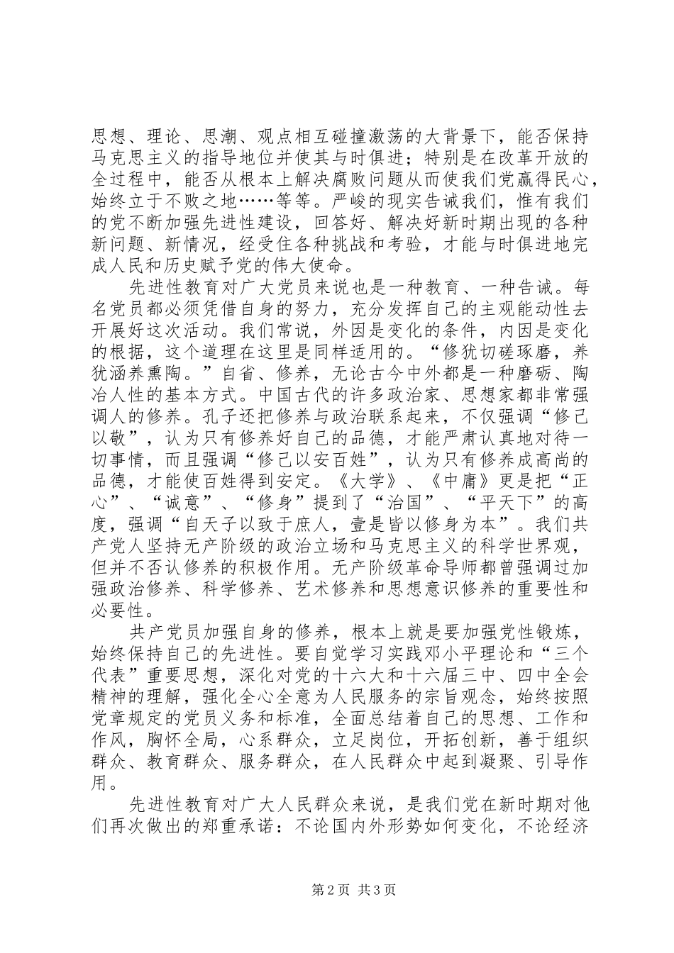 学习保持共产党员先进性体会_第2页