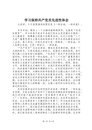 学习保持共产党员先进性体会