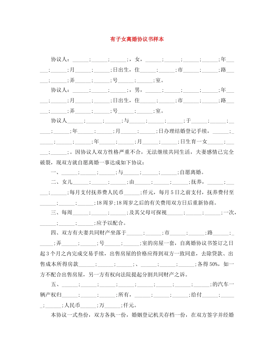 有子女离婚协议书样本 _第1页