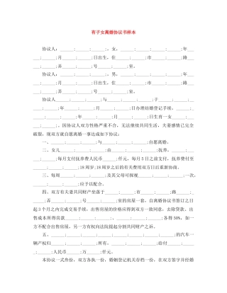 有子女离婚协议书样本 