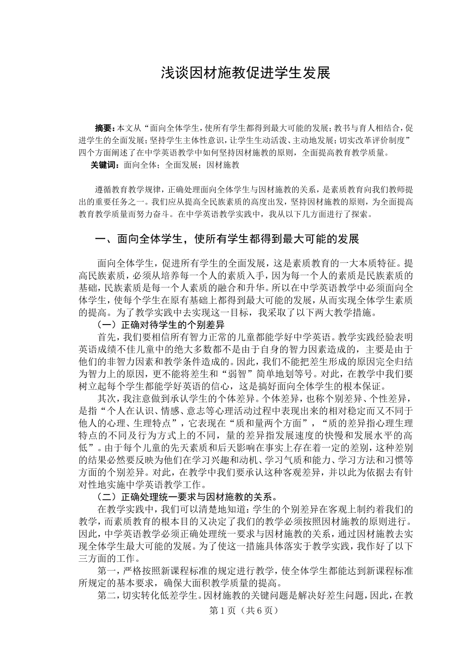 浅谈因材施教促进学生发展_第1页
