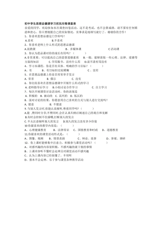 初中思想品德学习状况问卷调查表