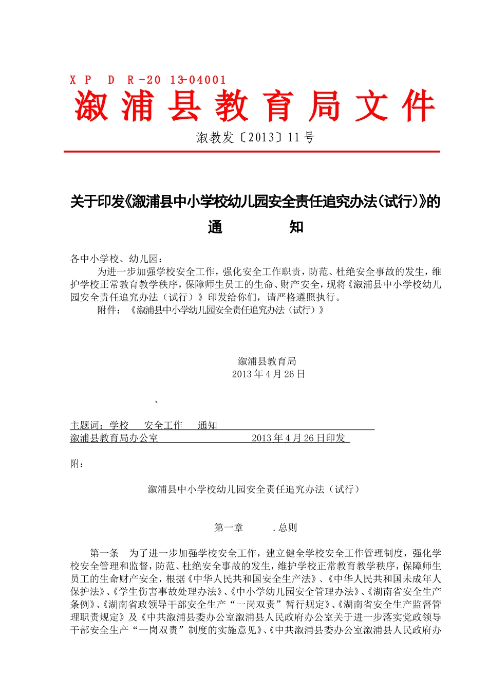 溆浦县教育局安全责任追究办法_第1页