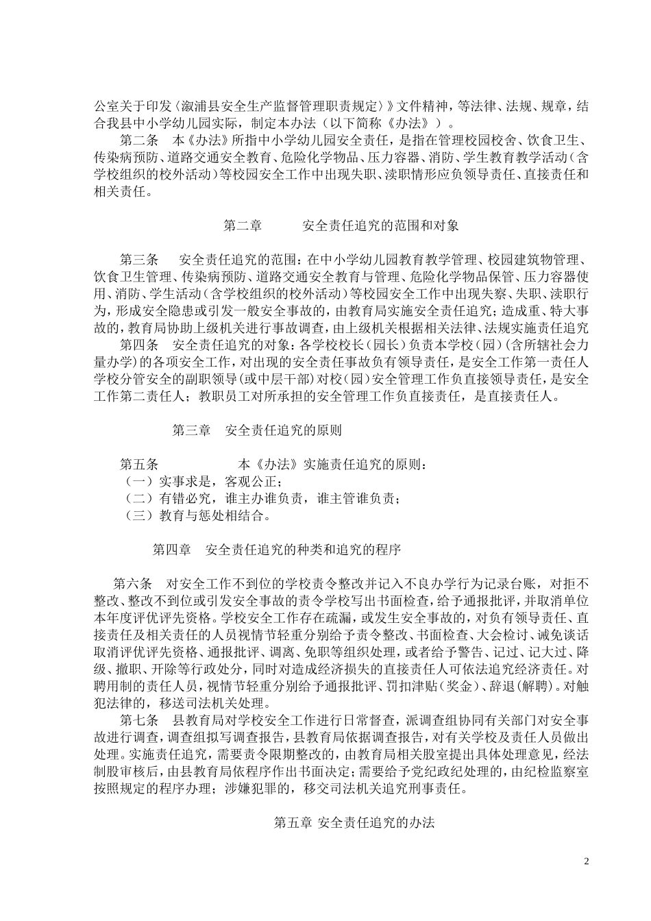 溆浦县教育局安全责任追究办法_第2页