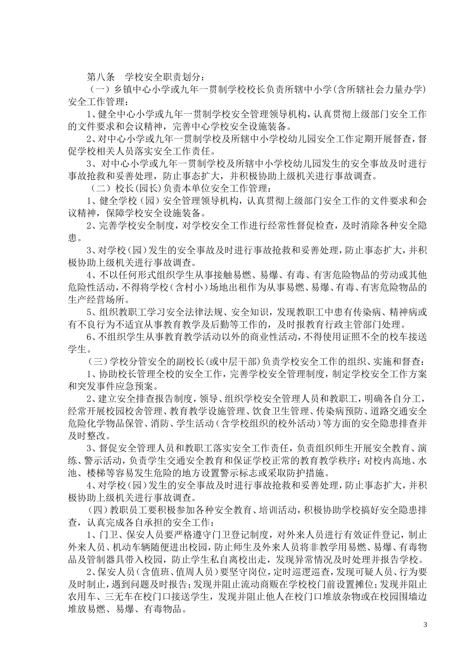 溆浦县教育局安全责任追究办法_第3页