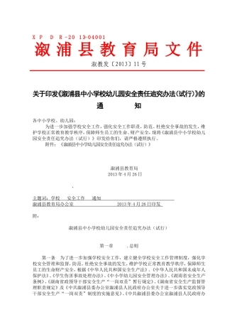 溆浦县教育局安全责任追究办法