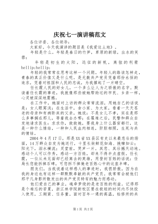 庆祝七一演讲致辞范文