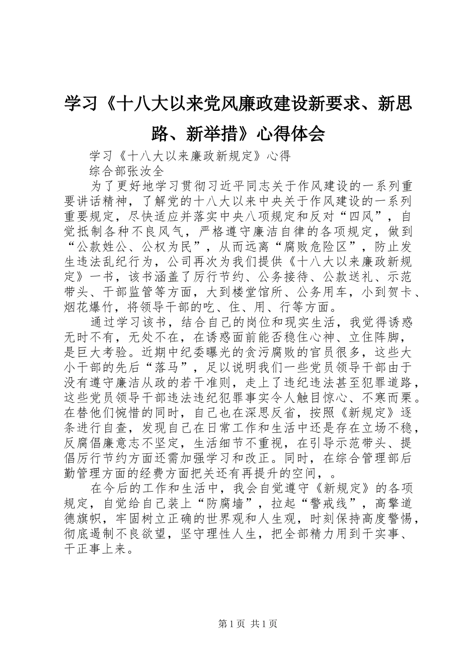 学习《十八大以来党风廉政建设新要求、新思路、新举措》体会心得_第1页