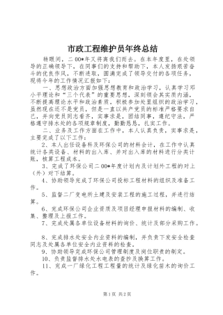 市政工程维护员年终总结 