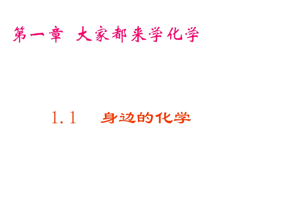 【精品课件1】11身边的化学_第2页