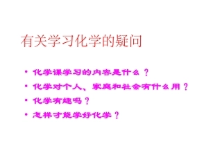 【精品课件1】11身边的化学