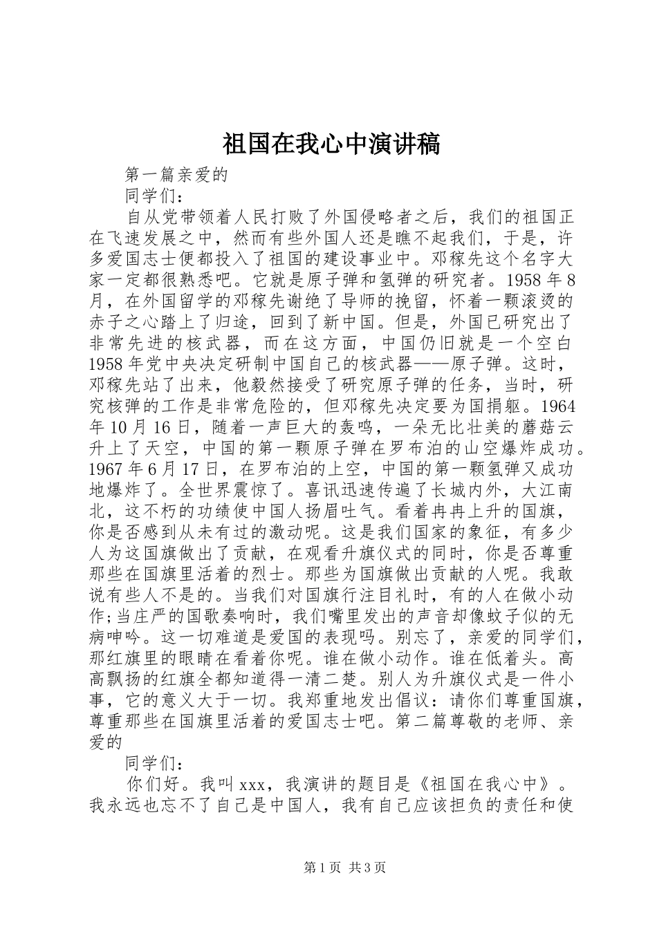 祖国在我心中演讲稿范文 (2)_第1页
