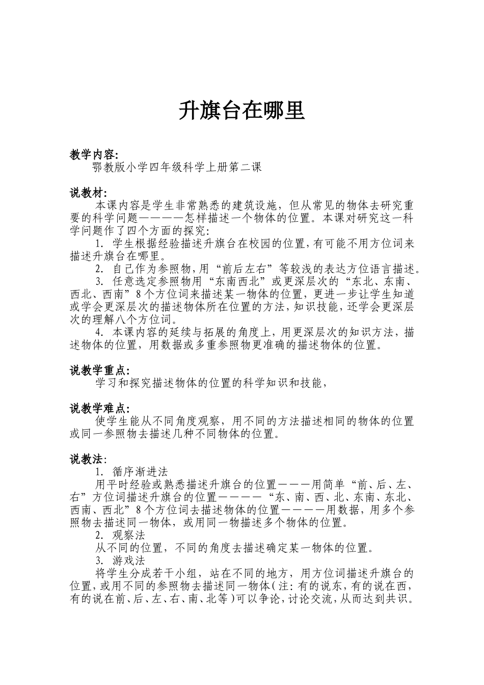 小学四年级科学课《升旗台在哪里》说课稿_第1页