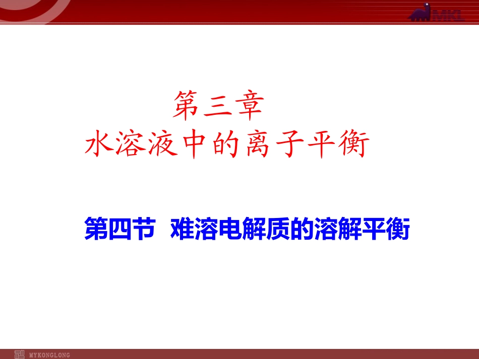 化学：34《难溶电解质的溶解平衡》_第1页