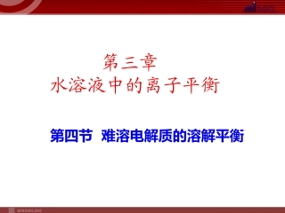化学：34《难溶电解质的溶解平衡》