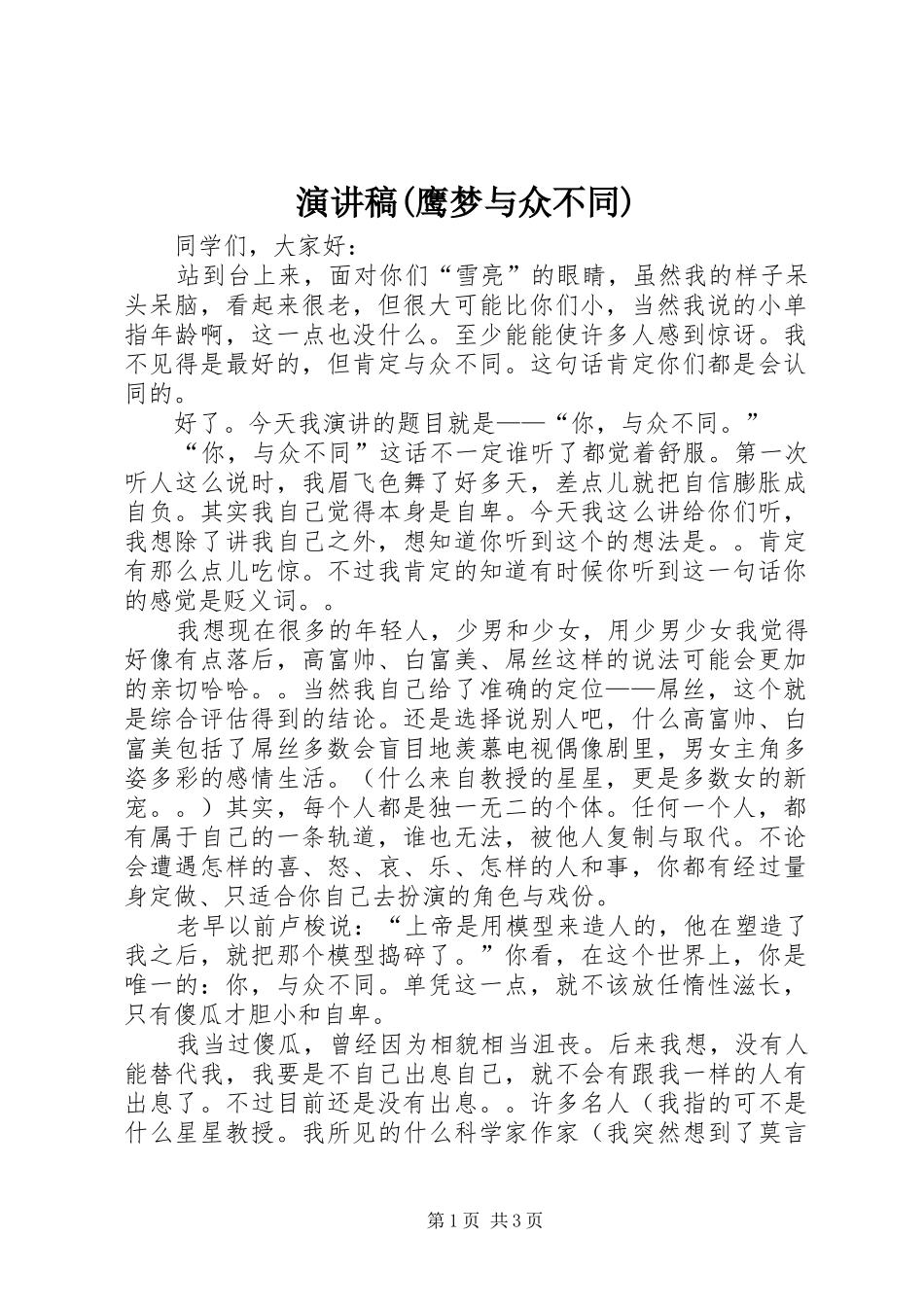 演讲范文(鹰梦与众不同)_第1页