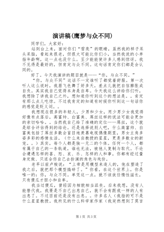 演讲范文(鹰梦与众不同)