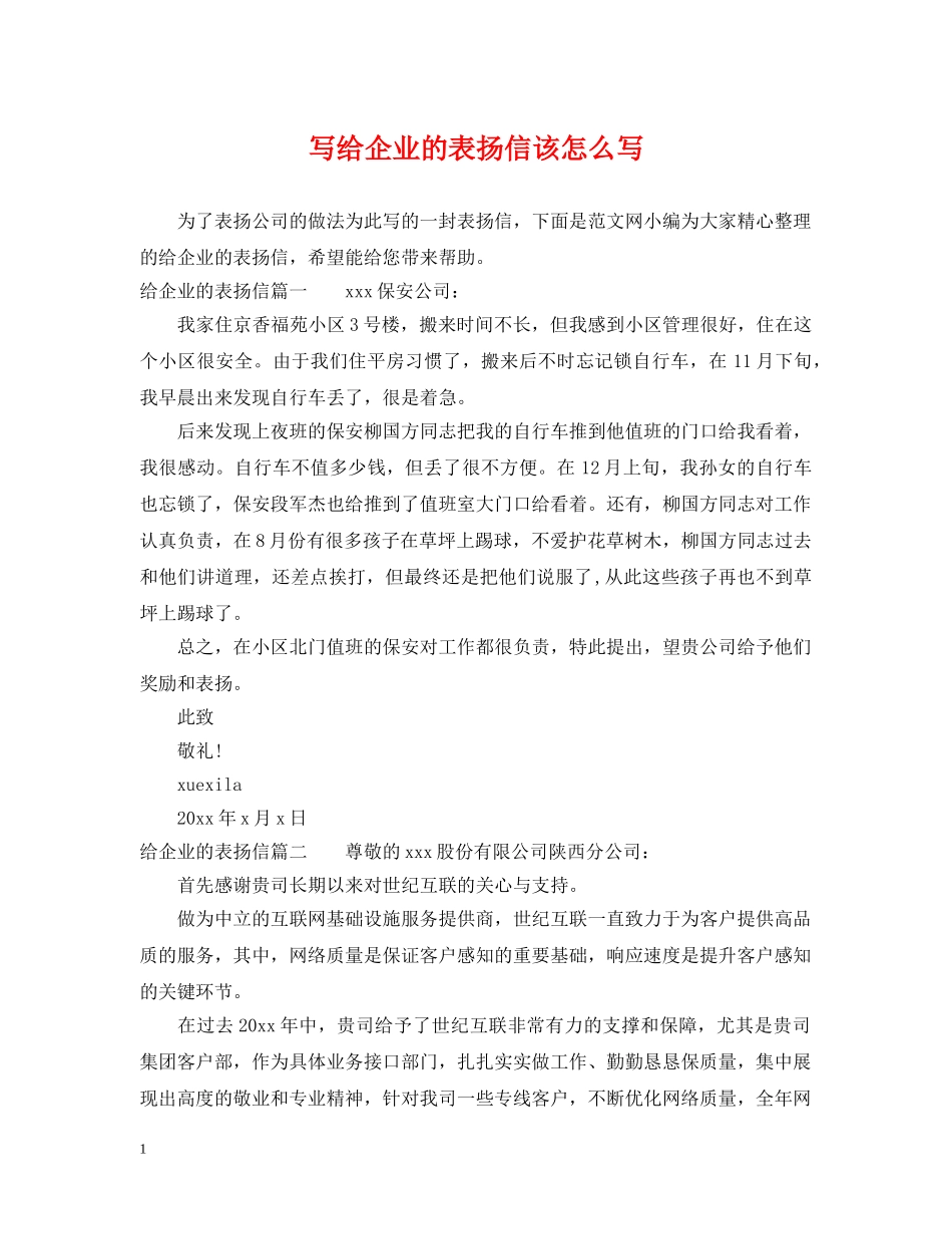 写给企业的表扬信该怎么写_第1页