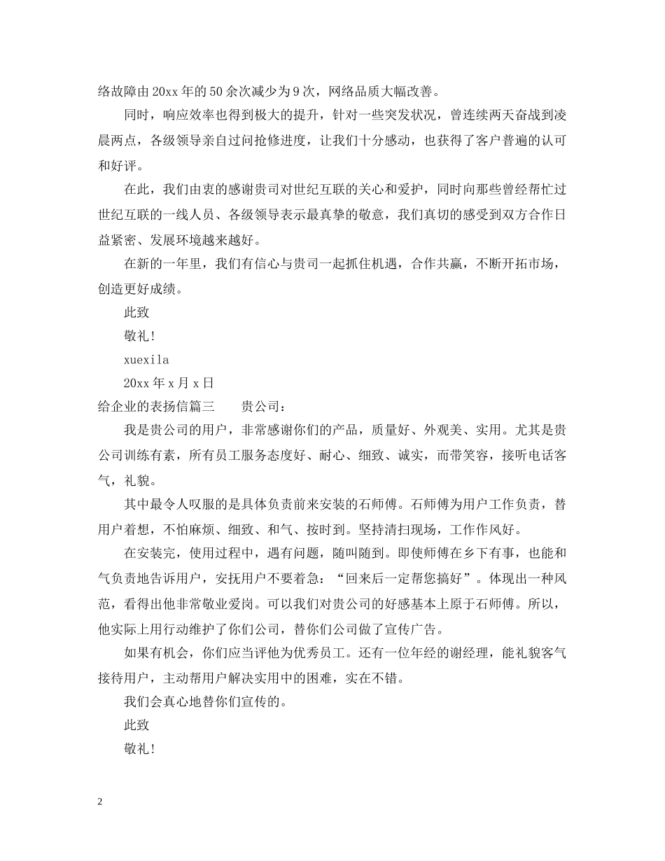 写给企业的表扬信该怎么写_第2页