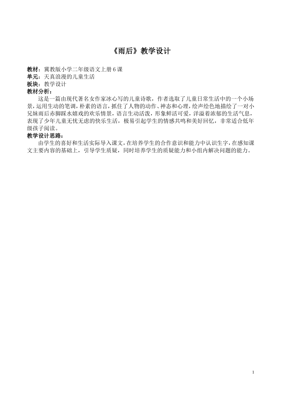 《雨后》教学设计 (2)_第1页