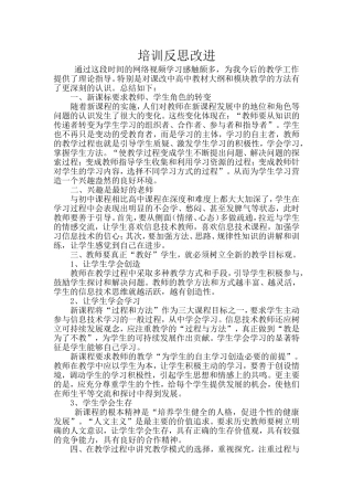 培训反思改进