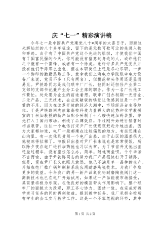 庆“七一”精彩演讲致辞